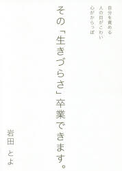 ■ISBN:9784434246883★日時指定・銀行振込をお受けできない商品になりますタイトルその「生きづらさ」卒業できます。　岩田とよ/著ふりがなそのいきずらさそつぎようできます発売日201811出版社ブイツーソリューションISBN9784434246883大きさ275P　21cm著者名岩田とよ/著