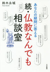 あなたの疑問に答える仏教なんでも相談室　続　鈴木永城/著
