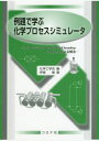 例題で学ぶ化学プロセスシミュレータ　フリーシミュレータCOCO/ChemSepとExcelによる解法　伊東章/著　化学工学会/編