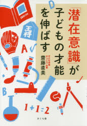 ■ISBN:9784865811735★日時指定・銀行振込をお受けできない商品になりますタイトル「潜在意識」が子どもの才能を伸ばす　齋藤直美/著ふりがなせんざいいしきがこどものさいのうおのばす発売日201811出版社さくら舎ISBN9784865811735大きさ229P　19cm著者名齋藤直美/著