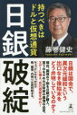 ■タイトルヨミ：ニチギンハタンモツベキワドルトカソウツウカ■著者：藤巻健史／著■著者ヨミ：フジマキタケシ■出版社：幻冬舎 ■ジャンル：教養 ノンフィクション 経済・金融■シリーズ名：0■コメント：■発売日：2018/11/1→中古はこちらタイトル【新品】【本】日銀破綻　持つべきはドルと仮想通貨　藤巻健史/著フリガナニチギン　ハタン　モツベキ　ワ　ドル　ト　カソウ　ツウカ発売日201811出版社幻冬舎ISBN9784344033863大きさ275P　18cm著者名藤巻健史/著