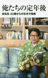 ■ISBN:9784847066153★日時指定・銀行振込をお受けできない商品になりますタイトル俺たちの定年後　成毛流・60歳からの生き方指南　成毛眞/著ふりがなおれたちのていねんごなるけりゆうろくじつさいからのいきかたしなんなるけりゆう/60さい/から/の/いきかた/しなんわにぶつくすぷらすしんしよ242わに/ぶつくす/PLUS/しんしよ242発売日201811出版社ワニブックスISBN9784847066153大きさ183P　18cm著者名成毛眞/著