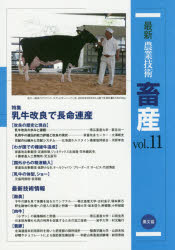 Engineering - 最新農業技術畜産　vol．11　特集乳牛改良で長命連産　農山漁村文化協会/編