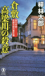 倉敷高梁川の殺意　長編旅情推理　梓林太郎/著