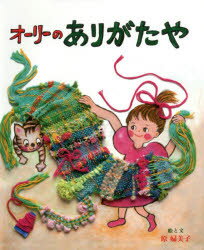 Picture-Book - オーリーのありがたや　原婦美子/絵と文