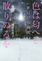 ■ISBN:9784344918740★日時指定・銀行振込をお受けできない商品になりますタイトル【新品】【本】色は匂へど散りぬるを　夢幻の哈爾濱　藤本美智子/著フリガナイロ　ワ　ニオエド　チリヌルオ　ムゲン　ノ　ハルビン発売日201811出版社幻冬舎メディアコンサルティングISBN9784344918740大きさ293P　20cm著者名藤本美智子/著