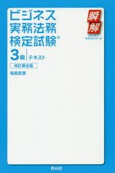 ■ISBN:9784810913255★日時指定・銀行振込をお受けできない商品になりますタイトル【新品】【本】ビジネス実務法務検定試験3級テキスト　塩島武徳/著フリガナビジネス　ジツム　ホウム　ケンテイ　シケン　サンキユウ　テキスト　ビジネス/ジツム/ホウム/ケンテイ/シケン/3キユウ/テキスト　シユンカイ　テキスト　シリ−ズ発売日201811出版社青月社ISBN9784810913255大きさ304P　20cm著者名塩島武徳/著