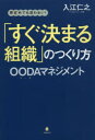 「すぐ決まる組織」のつくり方 想定外でも迷わない OODAマネジメント 入江仁之/著