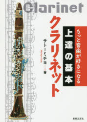 ■ISBN:9784276145825★日時指定・銀行振込をお受けできない商品になりますタイトルクラリネット　サトーミチヨ/著ふりがなくらりねつともつとおんがくがすきになるじようたつのきほん発売日201811出版社音楽之友社ISBN9784276145825大きさ95P　21cm著者名サトーミチヨ/著