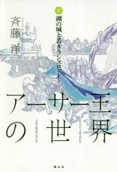 アーサー王の世界 4 湖の城と若きランスロット 斉藤洋/作