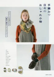 手編みで日々のおしゃれ小物 ユニークな糸だから簡単に編めてセンスアップ! 主婦と生活社 0