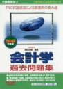 ■ISBN:9784813276678★日時指定・銀行振込をお受けできない商品になりますタイトル【新品】【本】不動産鑑定士会計学過去問題集　2019年度版　鎌田浩嗣/編著フリガナフドウサン　カンテイシ　カイケイガク　カコ　モンダイシユウ　2019　2019　モウ　ダイジヨウブ　シリ−ズ発売日201811出版社TAC株式会社出版事業部ISBN9784813276678大きさ415P　21cm著者名鎌田浩嗣/編著