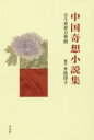 中国奇想小説集 古今異界万華鏡 井波律子/編訳