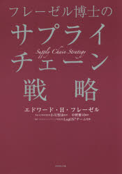 フレーゼル博士のサプライチェーン戦略 エドワード・H・フレーゼル/著 小川智由/監訳 中野雅司/訳 三菱ケミカルエンジニアリング株式会社LogOSチーム/監修