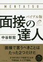 面接の達人 〔2020〕 バイブル版 中谷彰宏/著