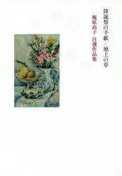 降誕祭の手紙/地上の草　庵原高子自選作品集　庵原高子/著