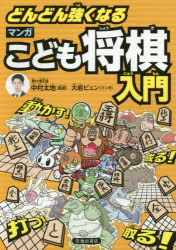 どんどん強くなるマンガこども将棋入門　中村太地/監修　大岩ピュン/マンガ