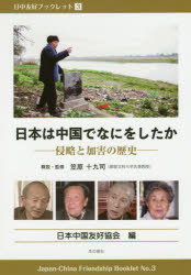 日本は中国でなにをしたか　侵略と加害の歴史　笠原十九司/概説・監修　日本中国友好協会/編