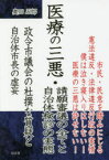 医療の三悪・請願審議の全てと自治体検診の実態　政令市議会の杜撰な質疑と自治体市長の虚妄　奥田五郎/著