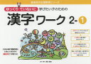 ゆっくりていねいに学びたい子のための漢字ワーク　2－1　原田善造/企画・編著