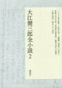 大江健三郎全小説 2 ここより他の場所/共同生活/上機嫌/報復する青年/勇敢な兵士の弟/後退青年研究所/孤独な青年の休暇/下降生活者/遅れてきた青年 大江健三郎/著