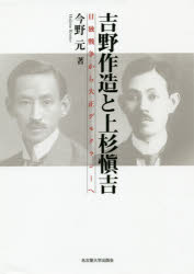 吉野作造と上杉愼吉　日独戦争から大正デモクラシーへ　今野元/著