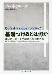 基礎づけるとは何か　ジル・ドゥルーズ/著　國分功一郎/編訳　長門裕介/編訳　西川耕平/編訳
