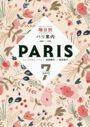 曜日別パリ案内　7DAYS　荻野雅代/著　桜井道子/著