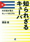 知られざるキューバ　外交官が見たキューバのリアル　渡邉優/著