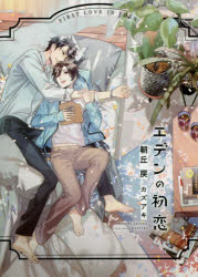 エデンの初恋　朝丘戻/著