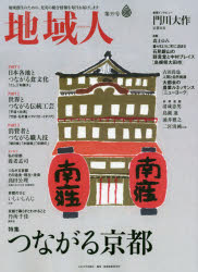 地域人 第39号 特集つながる京都 巻頭インタビュー門川大作京都市長 地域構想研究所/編集