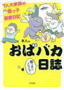 おばバカ日誌 7人大家族の甥っ子溺愛日記 平八/著