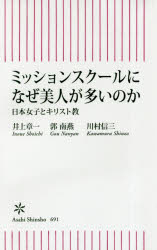 【新品】【本】ミッションスクールになぜ美人が多いのか　日本女子とキリスト教　井上章一/著　郭南燕/著　川村信三/著