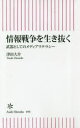 【新品】【本】情報戦争を生き抜く　武器としてのメディアリテラシー　津田大介/著