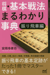 将棋・基本戦法まるわかり事典　振り飛車編　安用寺孝功/著