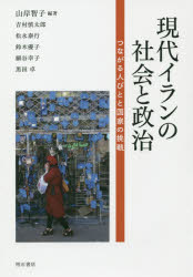 現代イランの社会と政治　つながる人びとと国家の挑戦　山岸智子/編著　吉村慎太郎/〔ほか執筆〕