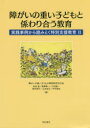 障がいの重い子どもと係わり合う教育　実践事例から読みとく特別支援教育　2　障がいの重い子どもの事例研究刊行会/編