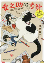 ■ISBN:9784040729312★日時指定・銀行振込をお受けできない商品になりますタイトル愛之助〈推定2歳・雄〉の考察　その恋は猫の手も借りたい　汐見舜一/〔著〕ふりがなあいのすけすいていにさいおすのこうさつあいのすけ/すいてい/2さい/おす/の/こうさつそのこいわねこのてもかりたいふじみえるぶんこし−4−3−1ふじみ/L/ぶんこし−4−3−1発売日201811出版社KADOKAWAISBN9784040729312大きさ269P　15cm著者名汐見舜一/〔著〕