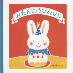 ■ISBN:9784864879415★日時指定・銀行振込をお受けできない商品になりますタイトル【新品】おたんじょうびのひに　はるのまい/さくふりがなおたんじようびのひに発売日201810出版社三恵社ISBN9784864879415大きさ1冊(ページ付なし)　21×21cm著者名はるのまい/さく
