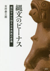 ■ISBN:9784873026855★日時指定・銀行振込をお受けできない商品になりますタイトル【新品】【本】縄文のビーナス　遺伝子から辿る日本民族の原像　古村恭三郎/著フリガナジヨウモン　ノ　ビ−ナス　イデンシ　カラ　タドル　ニホン　ミンゾク　ノ　ゲンゾウ発売日201811出版社郁朋社ISBN9784873026855大きさ272P　21cm著者名古村恭三郎/著