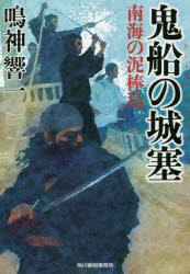 ■ISBN:9784758442176★日時指定・銀行振込をお受けできない商品になりますタイトル【新品】【本】鬼船の城塞　〔2〕　南海の泥棒島　鳴神響一/著フリガナオニブネ　ノ　ジヨウサイ　2　2　ハルキ　ブンコ　ナ−13−6　ジダイ　シヨウセツ　ブンコ　ナンカイ　ノ　ドロボウジマ発売日201811出版社角川春樹事務所ISBN9784758442176大きさ266P　16cm著者名鳴神響一/著