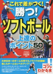 これで差がつく!勝つ!ソフトボール上達のポイント50　小川幸三/監修　高橋流星/監修