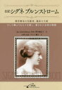 伝記シグネブルンストローム 理学療法の先駆者、臨床の大家そして誰よりも人々を愛し、愛された女性の物語 ジェイ・シュライコーン/著 古澤正道/訳 ラトン桃子/訳
