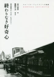 ■ISBN:9784762830433★日時指定・銀行振込をお受けできない商品になりますタイトル【新品】【本】終わりなき好奇心　谷口安平オーラル・ヒストリー　グローバル・ジュリストへの軌跡　谷口安平/著　菊間千乃/聞き手フリガナオワリ　ナキ　コウキシン　タニグチ　ヤスヘイ　オ−ラル　ヒストリ−　グロ−バル　ジユリスト　エノ　キセキ発売日201811出版社北大路書房ISBN9784762830433大きさ297，3P　20cm著者名谷口安平/著　菊間千乃/聞き手