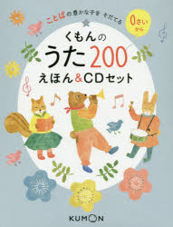 【エントリーでポイント10倍】くもんのうた200えほん : ことばの豊かな子をそだてる/公文教育研究会 くもん出版