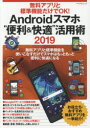 無料アプリと標準機能だけでOK!Androidスマホ“便利＆快適”活用術　無料アプリと標準機能を使いこなすだけでスマホはもっともっと便利に快適になる　2019