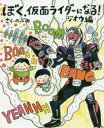 ■ISBN:9784065136393★日時指定・銀行振込をお受けできない商品になりますタイトル【新品】【本】ぼく、仮面ライダーになる!　ジオウ編　のぶみ/さくフリガナボク　カメン　ライダ−　ニ　ナル　ジオウヘン　コウダンシヤ　ノ　ソウサク　エホン発売日201811出版社講談社ISBN9784065136393大きさ〔32P〕　24cm著者名のぶみ/さく