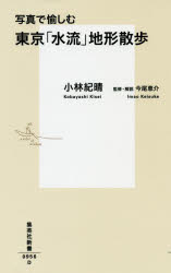 写真で愉しむ東京「水流」地形散歩 集英社 小林紀晴／著 今尾恵介／監修・解説