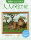 大人の塗り絵 すぐ塗れる、美しいオリジナル原画付き 動物の親子たち編 大片忠明/著
