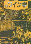 新ワイン学　戸塚昭/編集幹事　東條一元/編集幹事　清水健一/〔ほか〕執筆